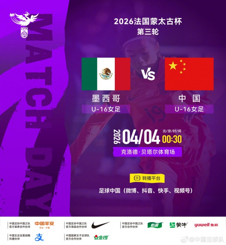 开云体育下载-法国蒙太古杯女足第三轮：墨西哥U16对战中国U16将于4日00:30开赛